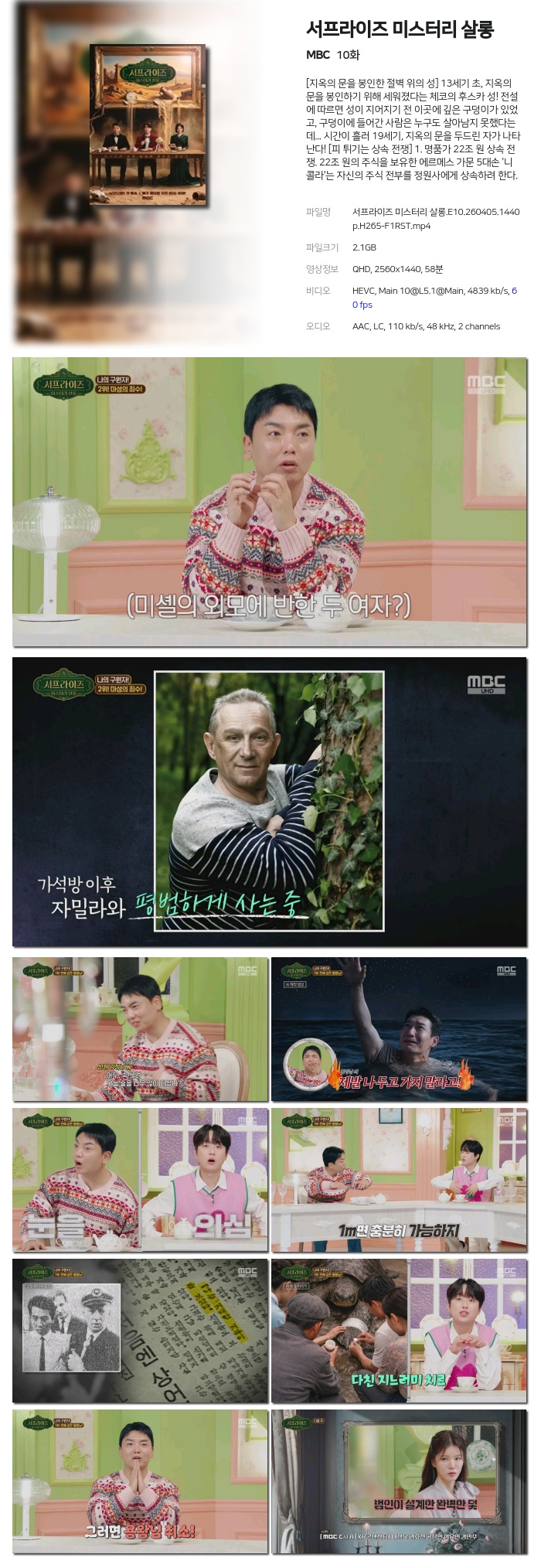 [MBC] 서프라이즈 미스터리 살롱.E10.260405.1440p.H265-F1RST