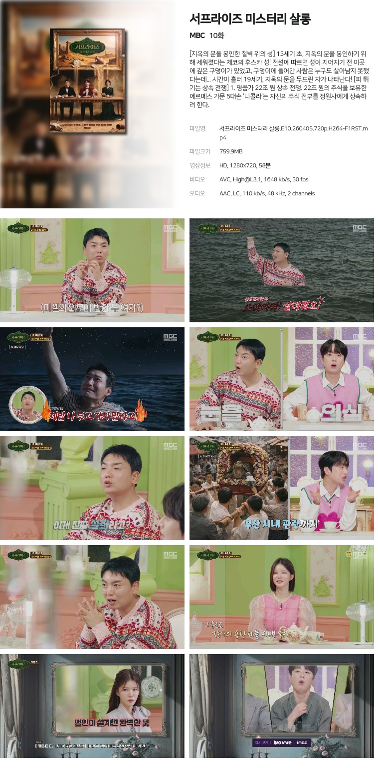 [MBC] 서프라이즈 미스터리 살롱.E10.260405.720p.H264-F1RST