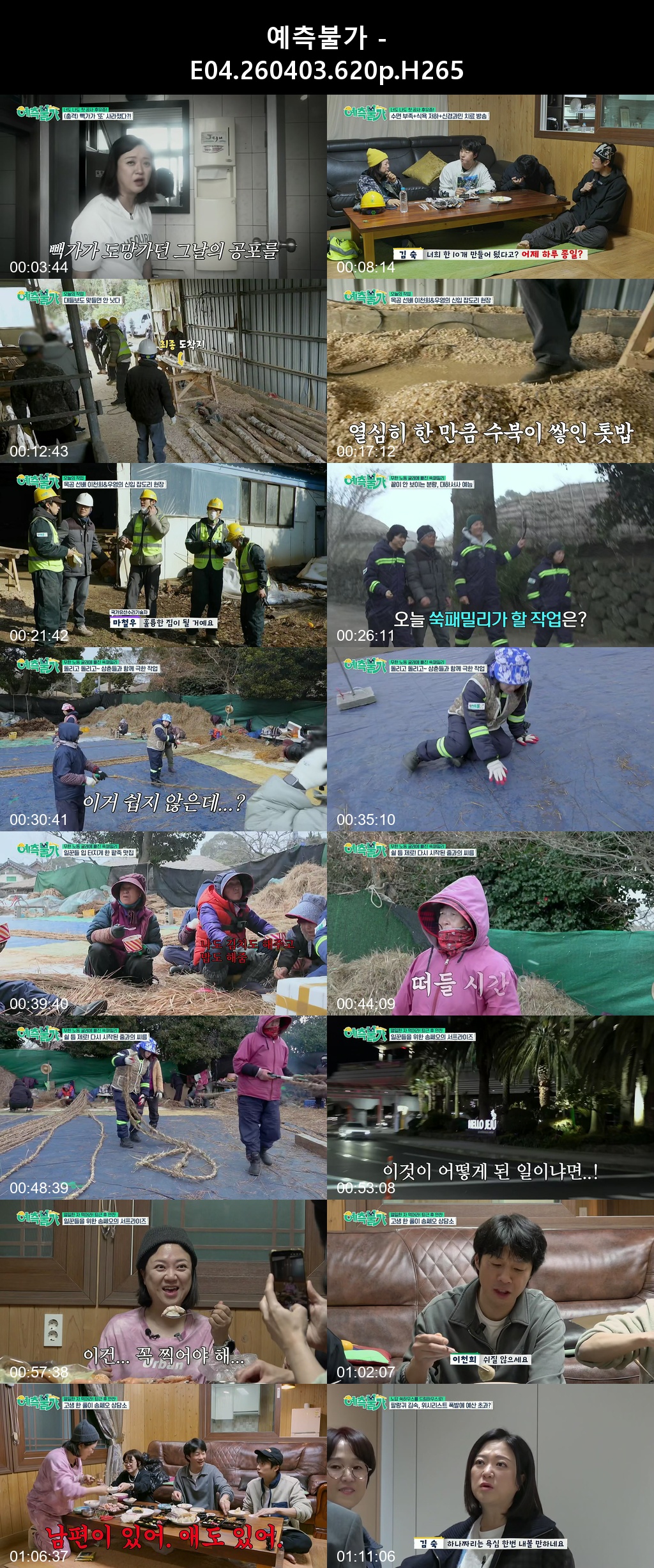 예측불가 - E04 260403 620p H265 15-Rite