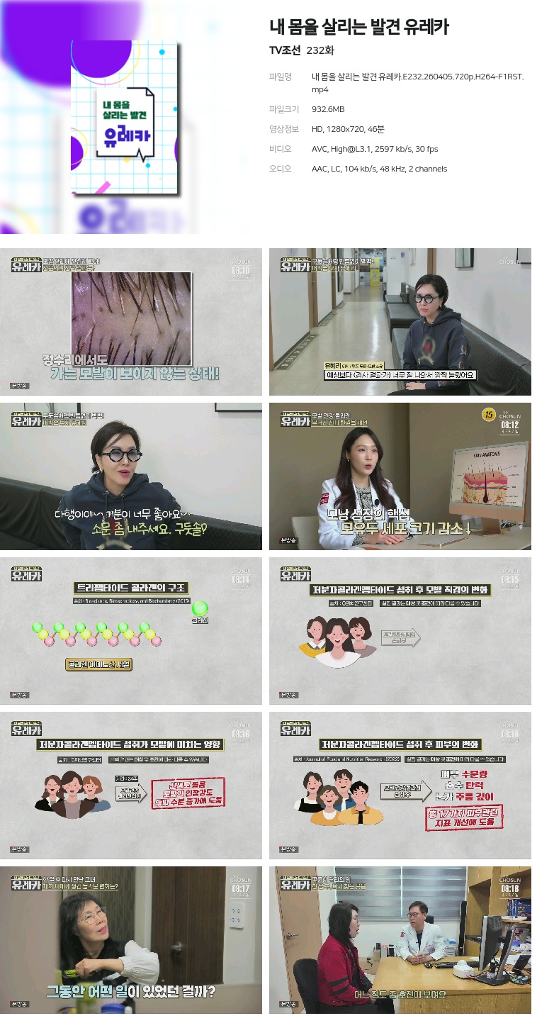[TV조선] 내 몸을 살리는 발견 유레카.E232.260405.720p.H264-F1RST
