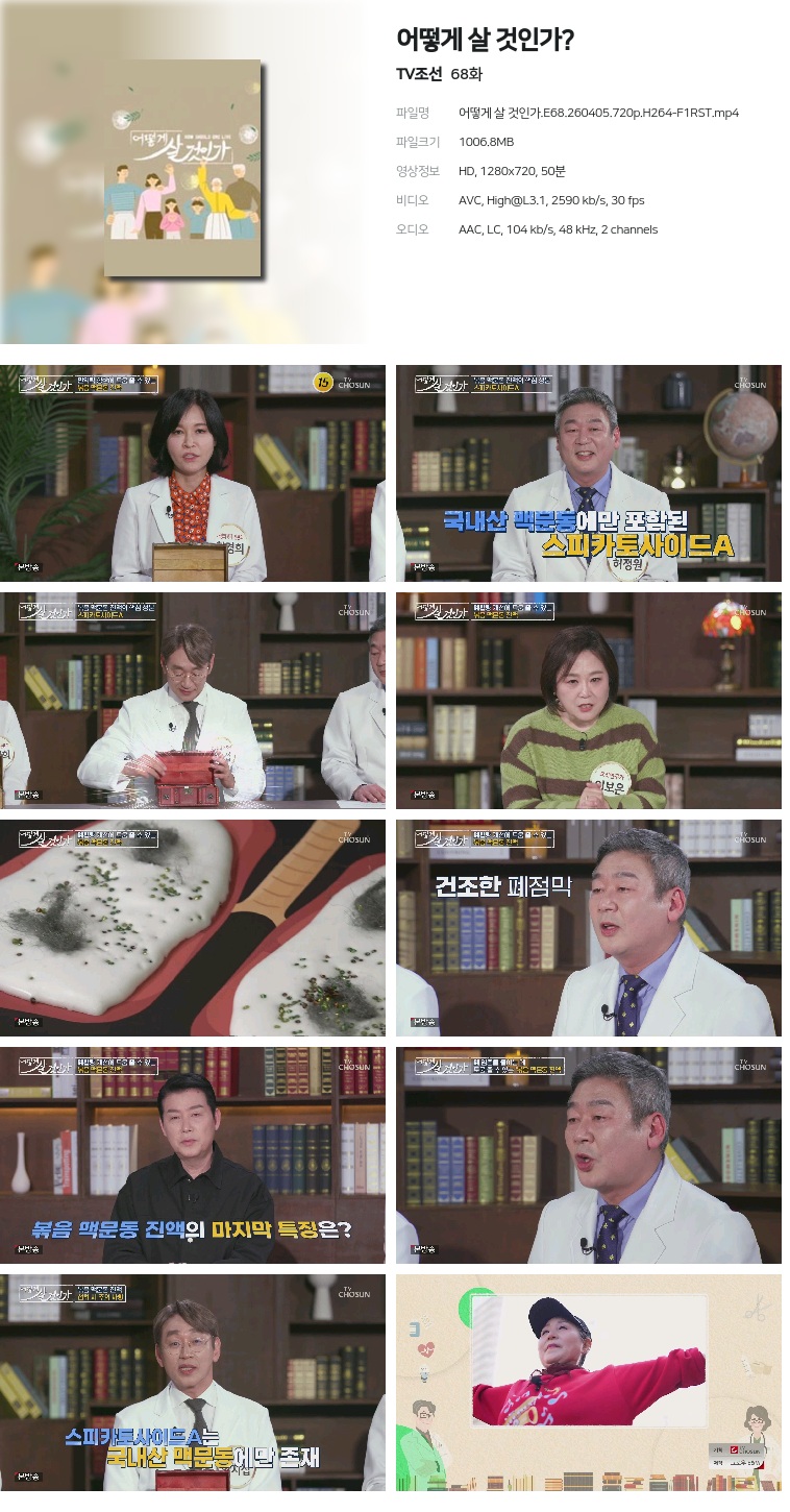 [TV조선] 어떻게 살 것인가?.E68.260405.720p.H264-F1RST