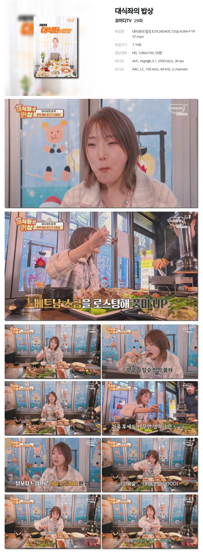 [코미디TV] 대식좌의 밥상.E29.260405.720p.H264-F1RST