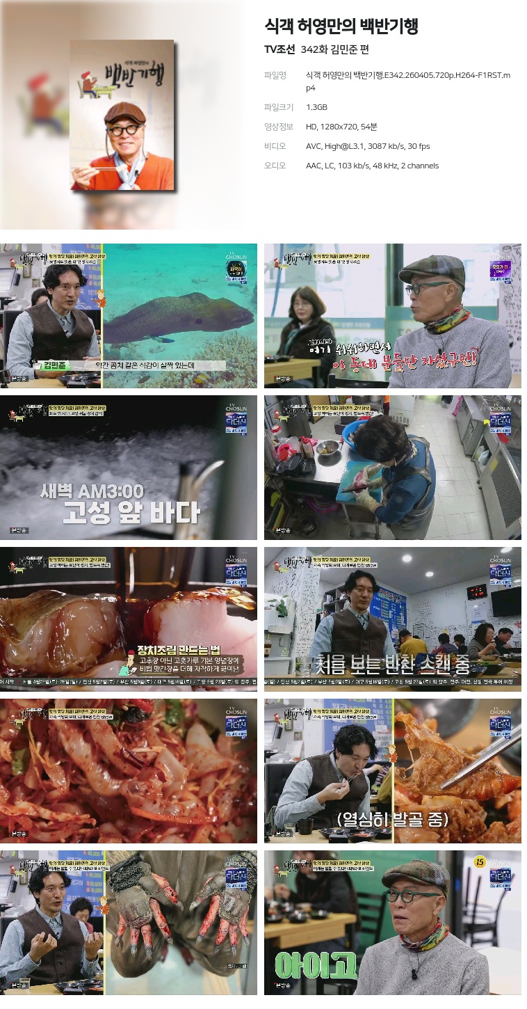 [TV조선] 식객 허영만의 백반기행.E342.260405.720p.H264-F1RST  김민준 편