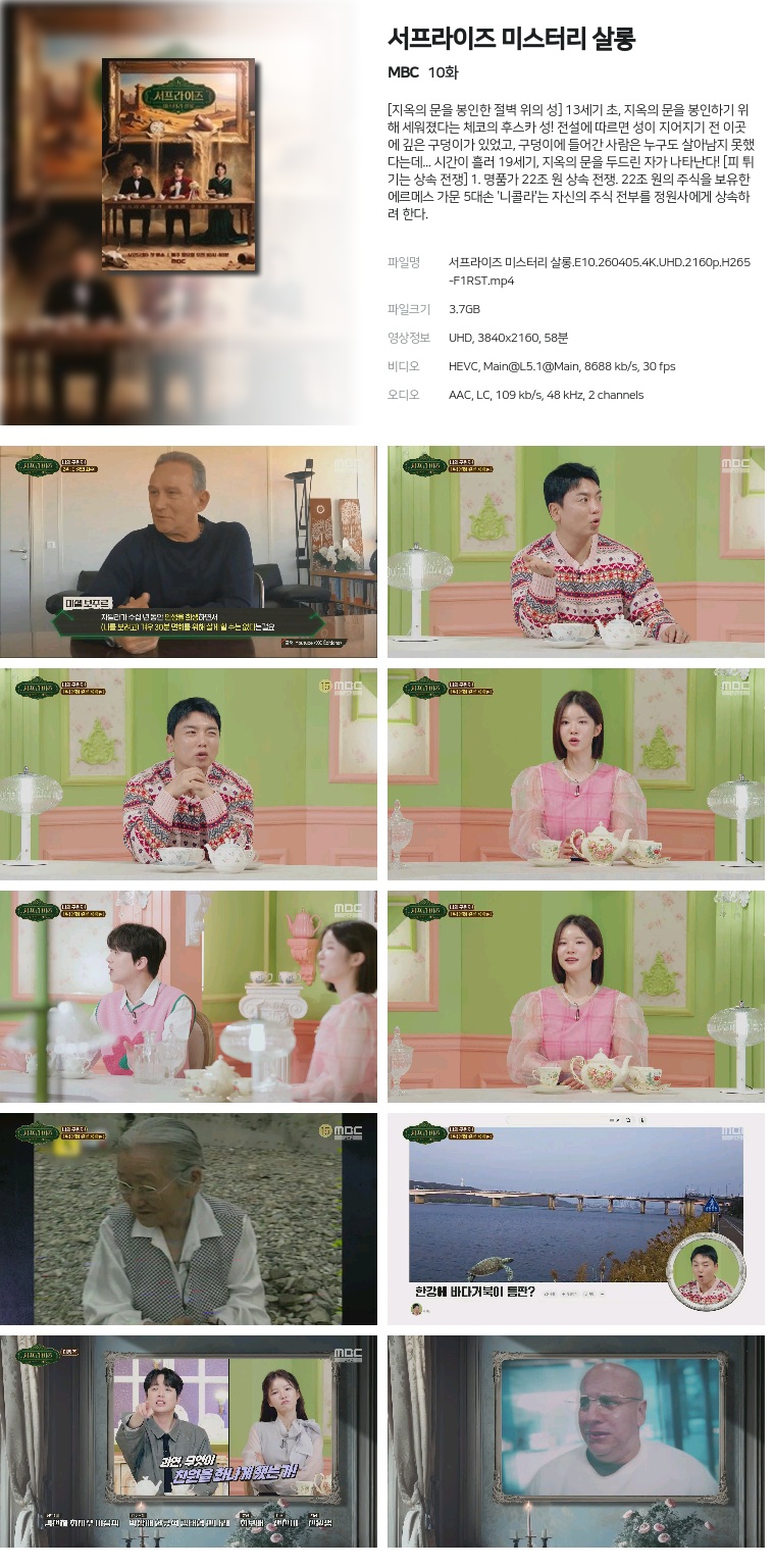 [MBC] 서프라이즈 미스터리 살롱.E10.260405.4K.UHD.2160p.H265-F1RST