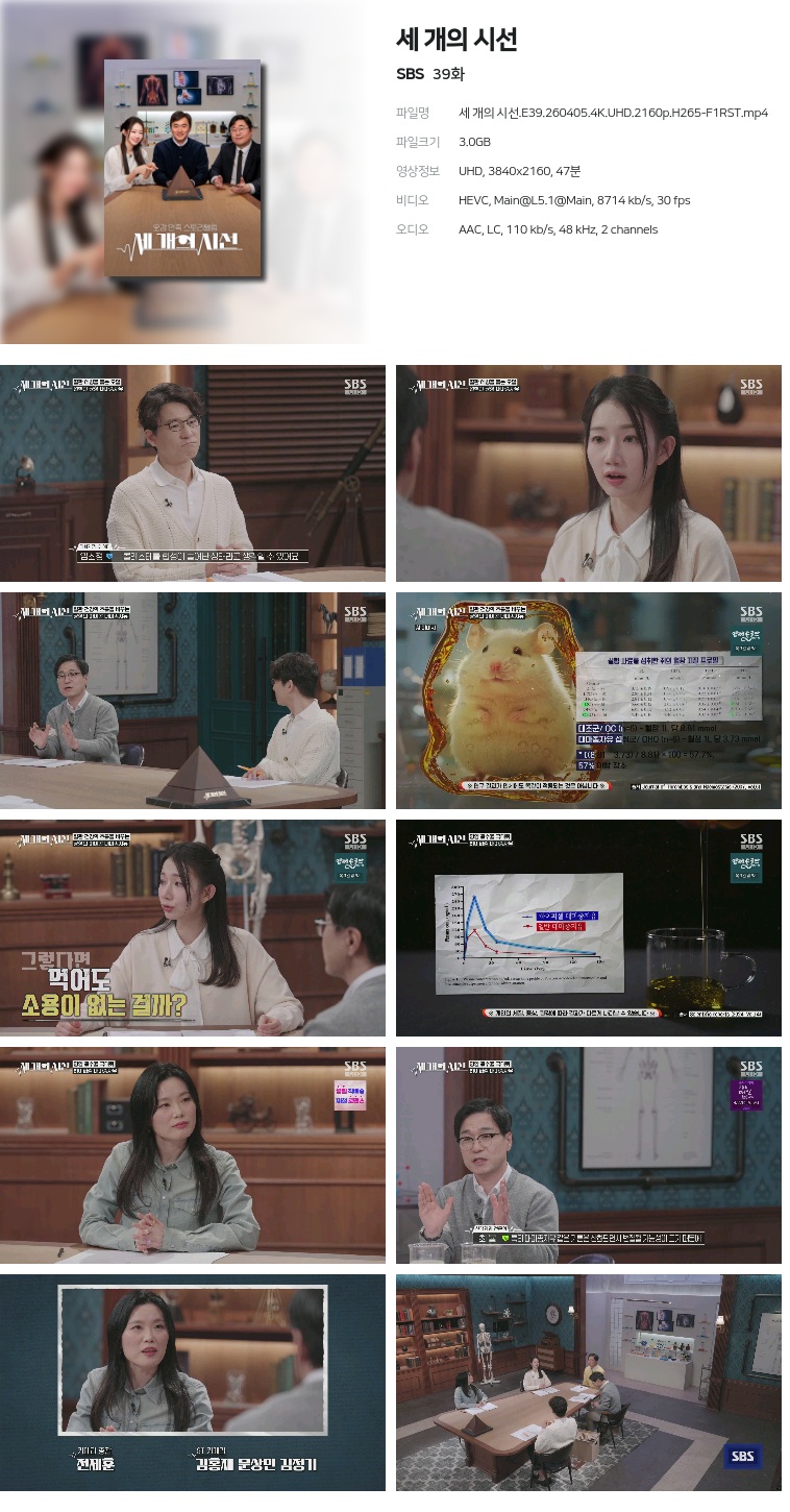 [SBS] 세 개의 시선.E39.260405.4K.UHD.2160p.H265-F1RST