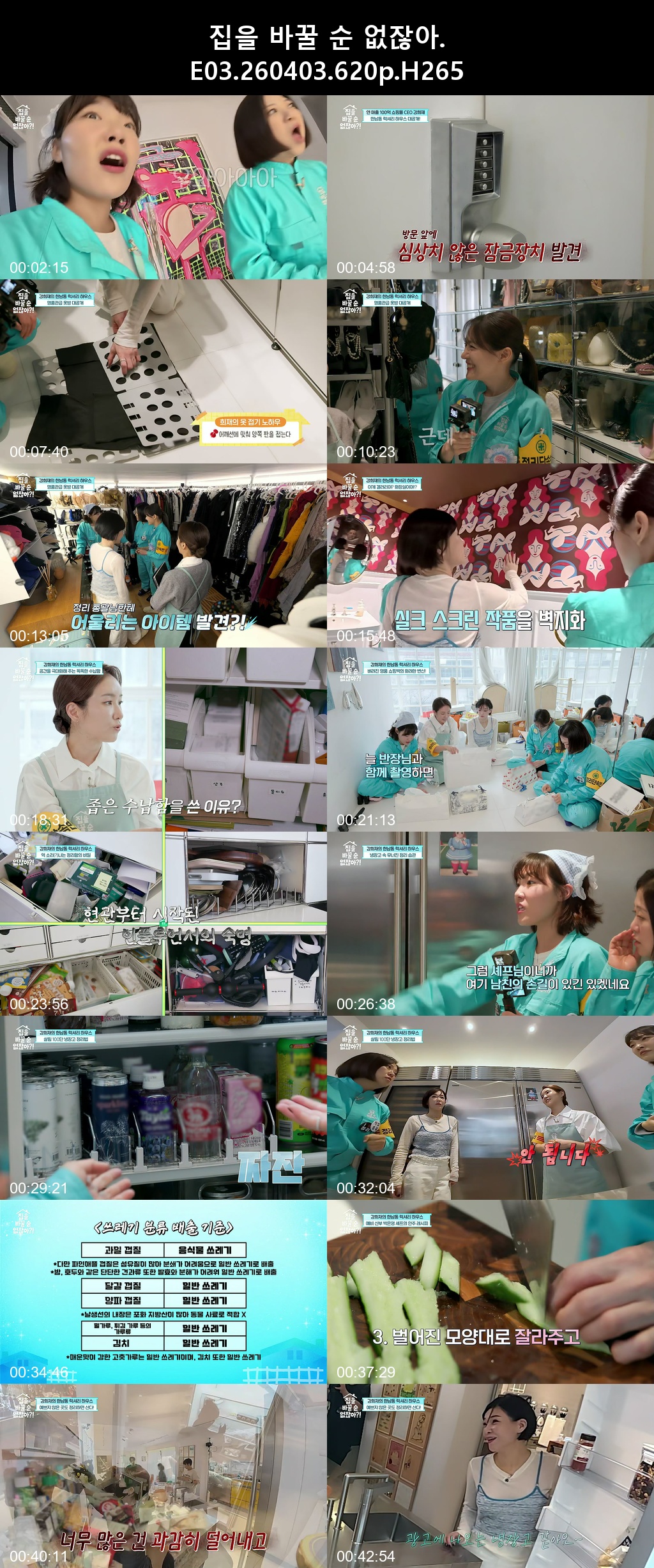 집을 바꿀 순 없잖아 E03 260403 620p H265 12-Rite
