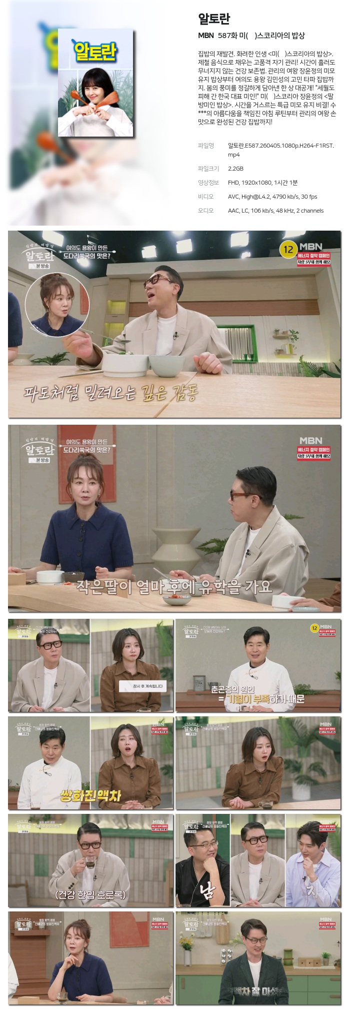 [MBN] 알토란.E587.260405.1080p.H264-F1RST 미(味)스코리아의 밥상