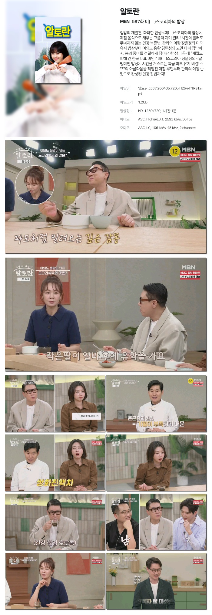 [MBN] 알토란.E587.260405.720p.H264-F1RST 미(味)스코리아의 밥상