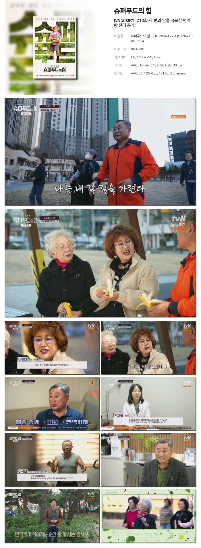 [tvN STORY] 슈퍼푸드의 힘.E210.260405.720p.H264-F1RST 세 번의 암을 극복한 면역 왕 전격 공개!