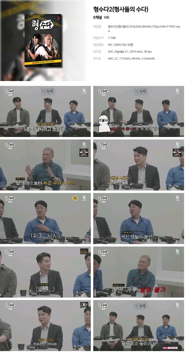 [E채널] 형수다2(형사들의 수다).E09.260405.720p.H264-F1RST