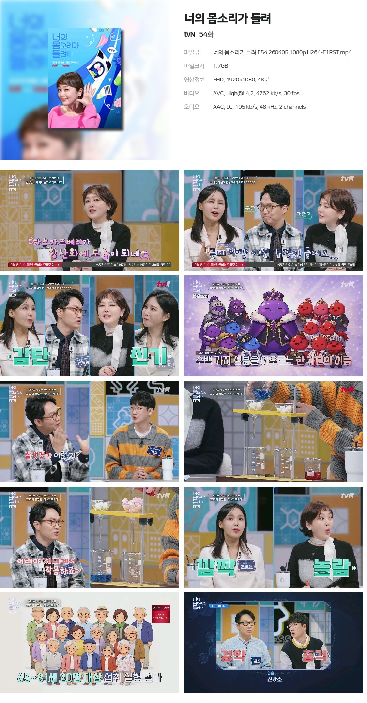 [tvN] 너의 몸소리가 들려.E54.260405.1080p.H264-F1RST