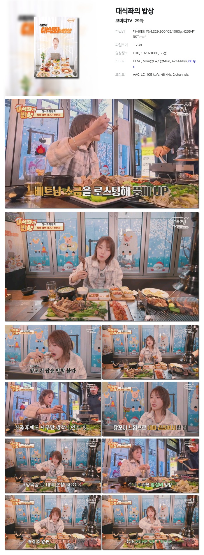 [코미디TV] 대식좌의 밥상.E29.260405.1080p.H265-F1RST