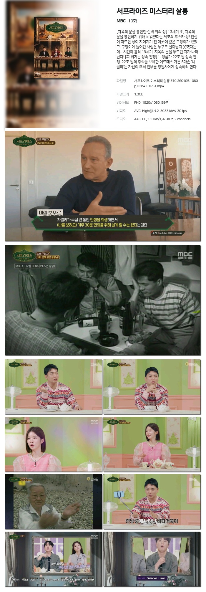 [MBC] 서프라이즈 미스터리 살롱.E10.260405.1080p.H264-F1RST