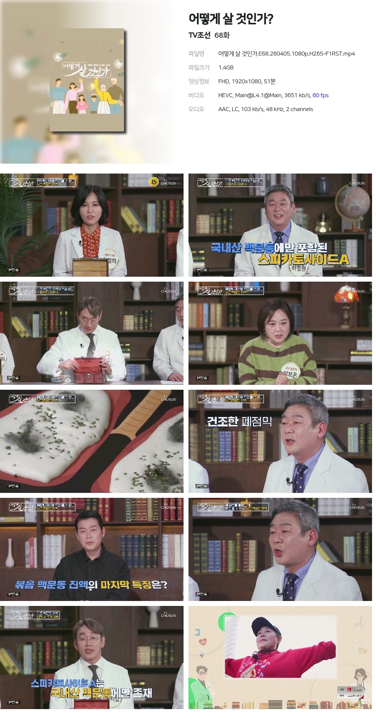 [TV조선] 어떻게 살 것인가?.E68.260405.1080p.H265-F1RST