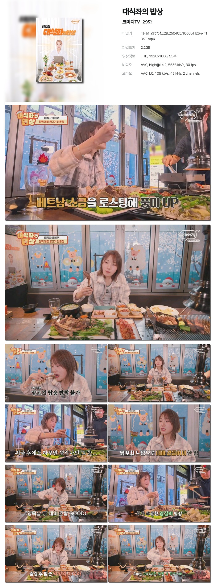 [코미디TV] 대식좌의 밥상.E29.260405.1080p.H264-F1RST