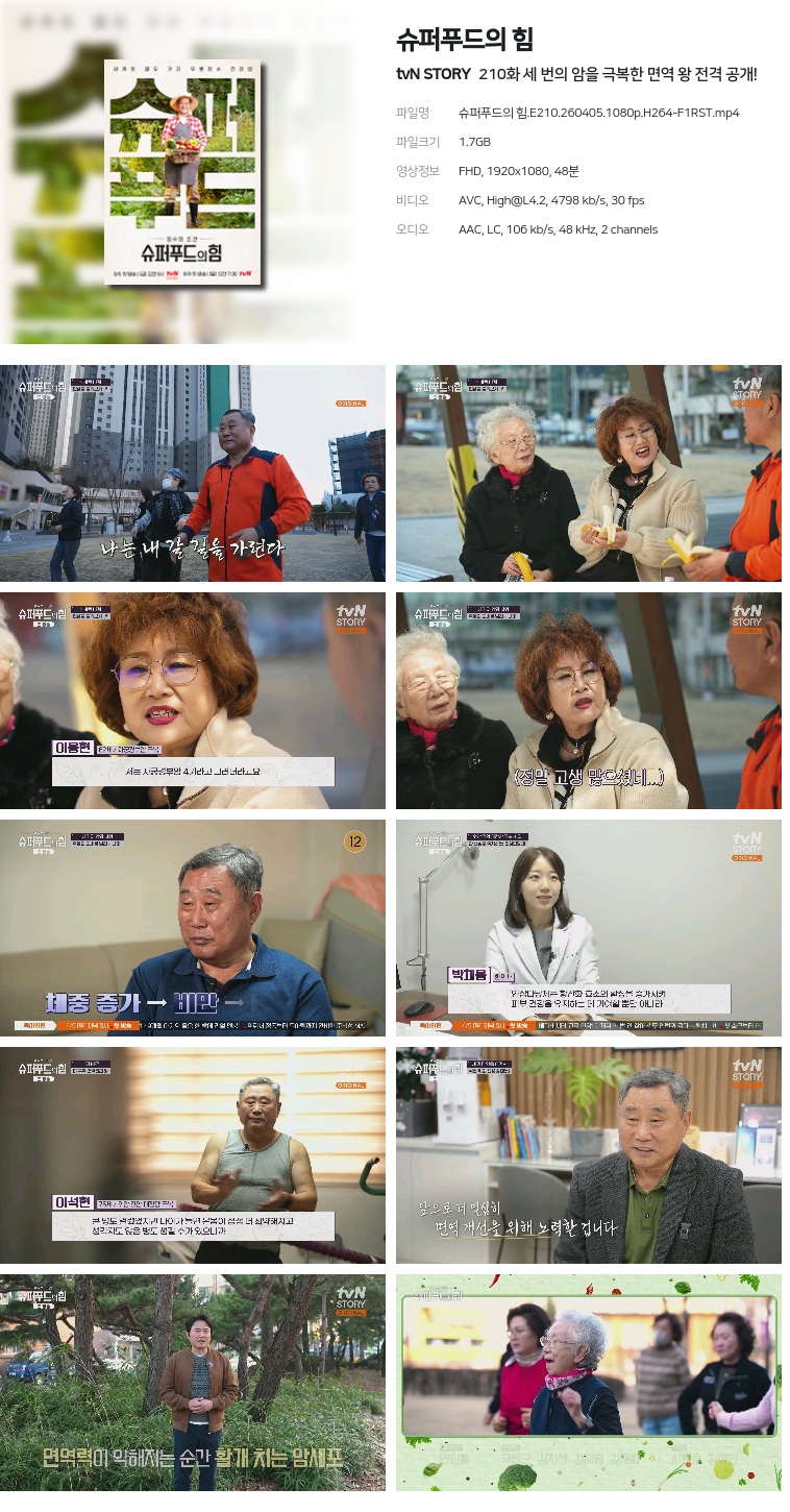[tvN STORY] 슈퍼푸드의 힘.E210.260405.1080p.H264-F1RST  세 번의 암을 극복한 면역 왕 전격 공개!