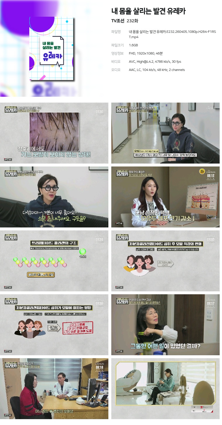 [TV조선] 내 몸을 살리는 발견 유레카.E232.260405.1080p.H264-F1RST