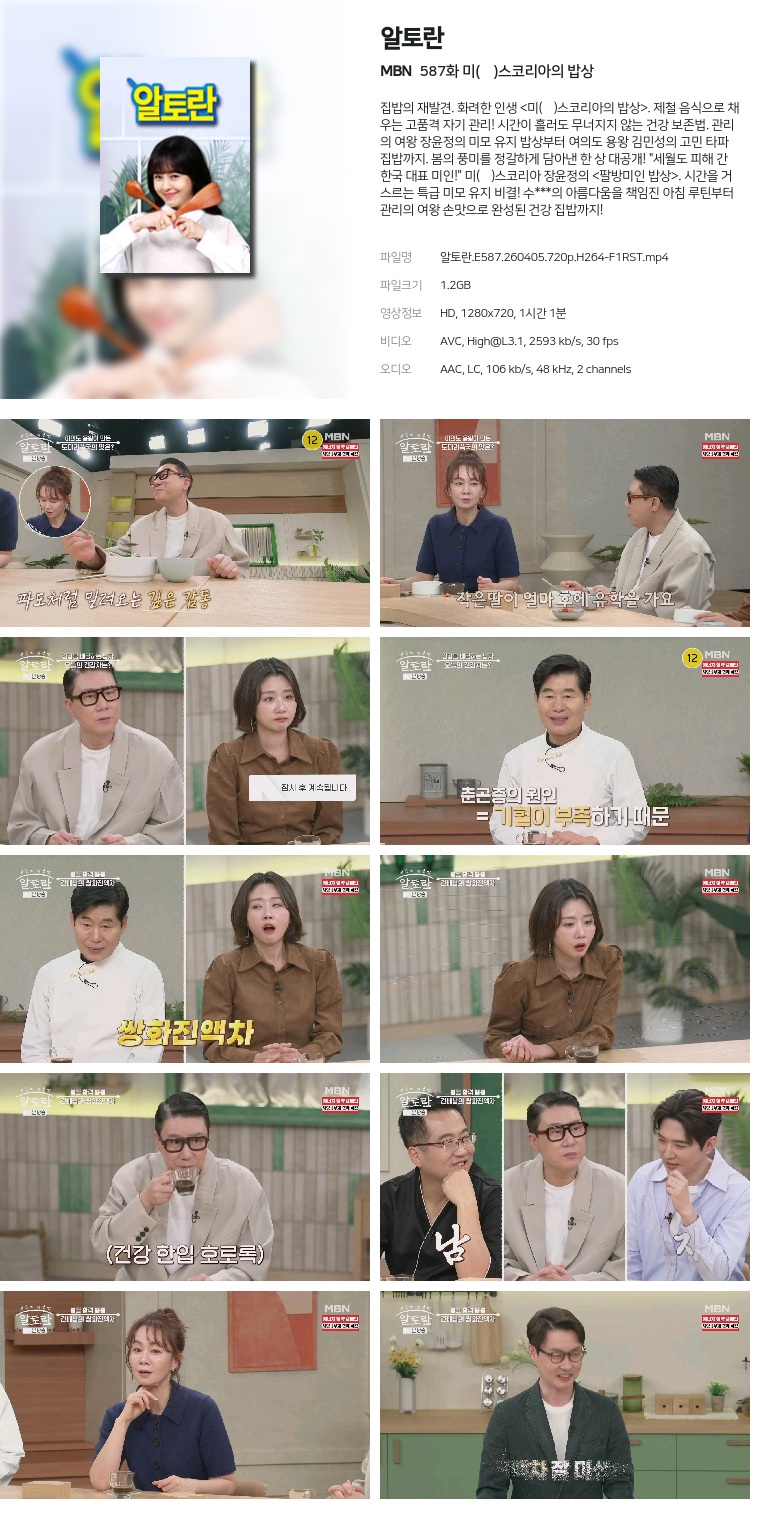[MBN] 알토란.E587.260405.720p.H264-F1RST  미(味)스코리아의 밥상