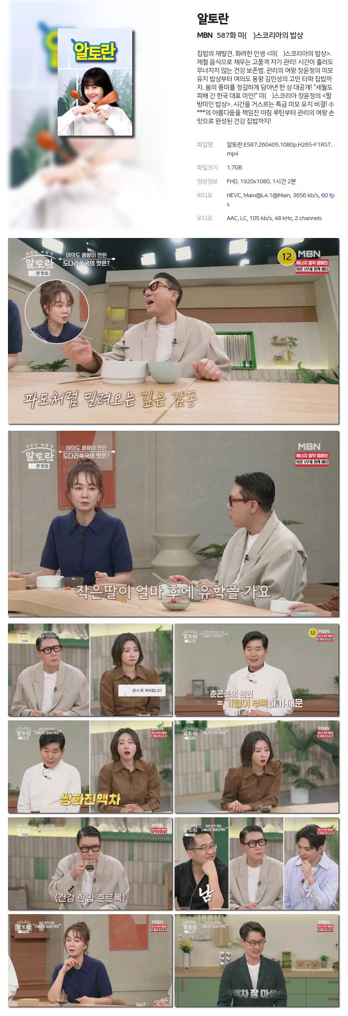 [MBN] 알토란.E587.260405.1080p.H265-F1RST 미(味)스코리아의 밥상