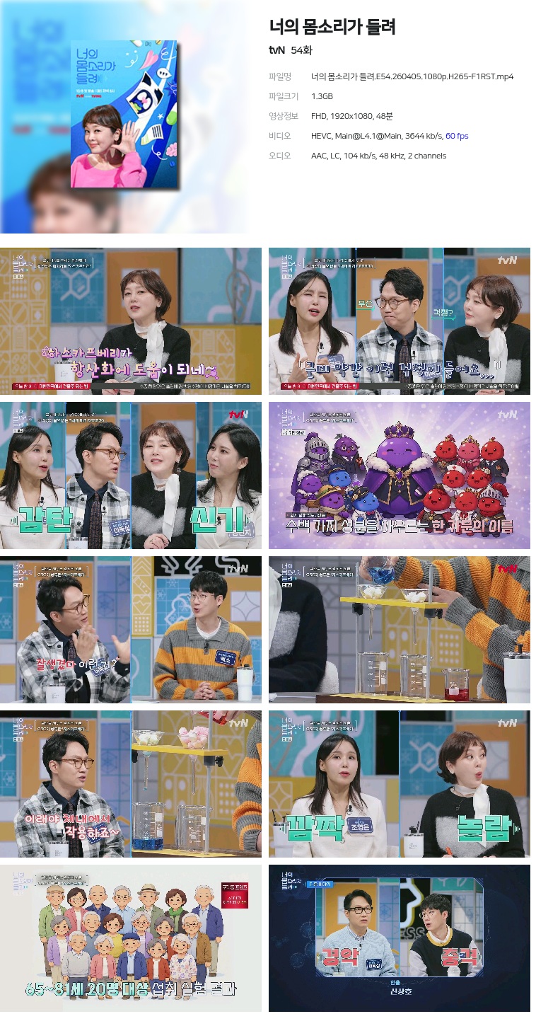 [tvN] 너의 몸소리가 들려.E54.260405.1080p.H265-F1RST