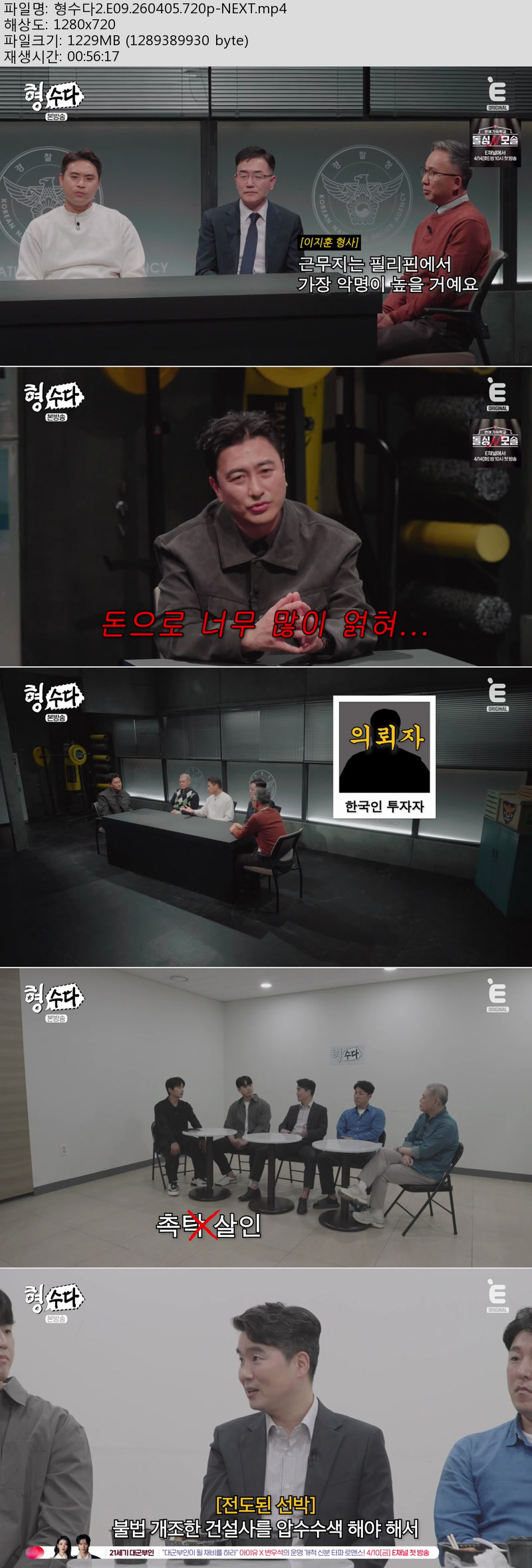 형수다2.E09.260405.720p-NEXT