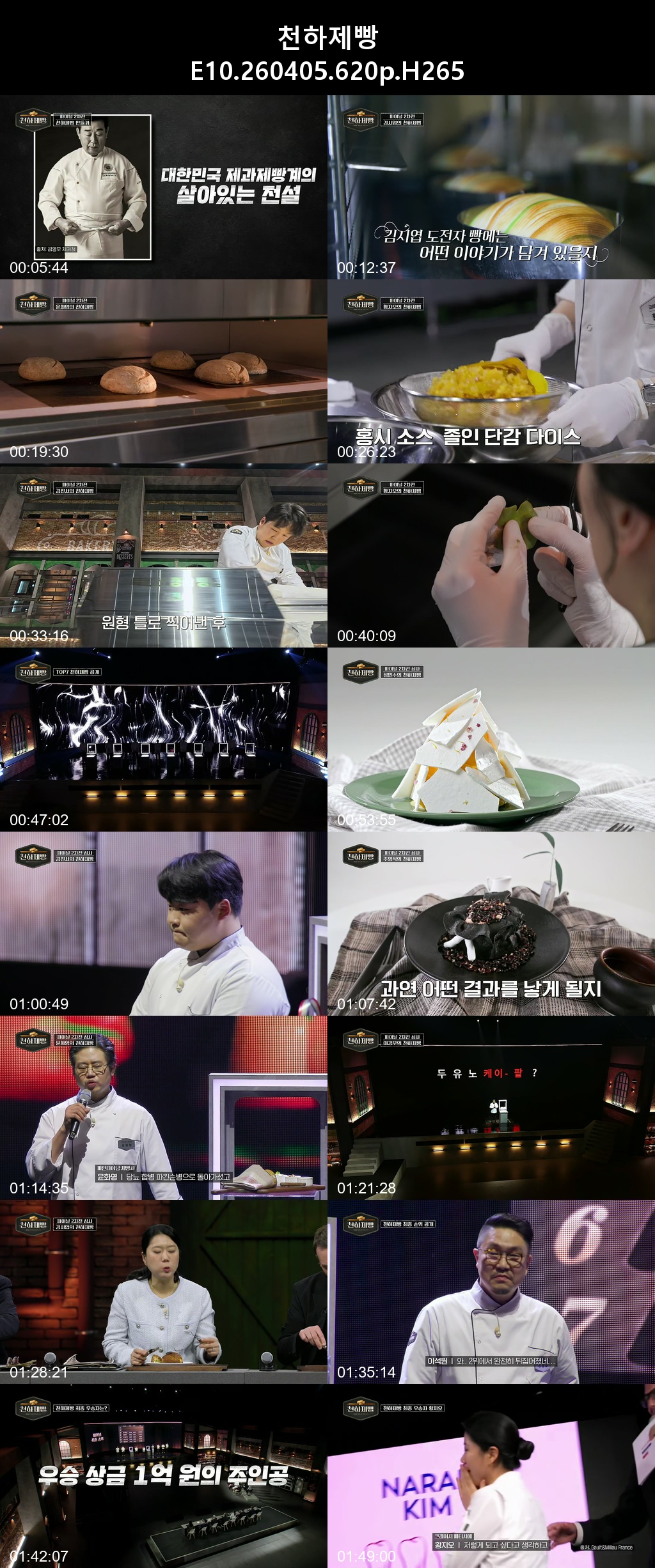천하제빵 E10.END 260405 620p H265 15-Rite