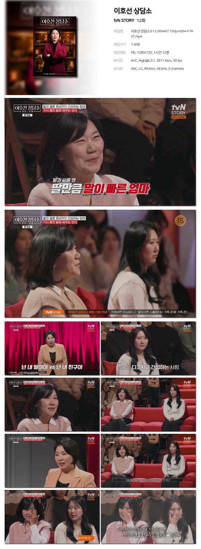 [tvN STORY] 이호선 상담소.E12.260407.720p.H264-F1RST