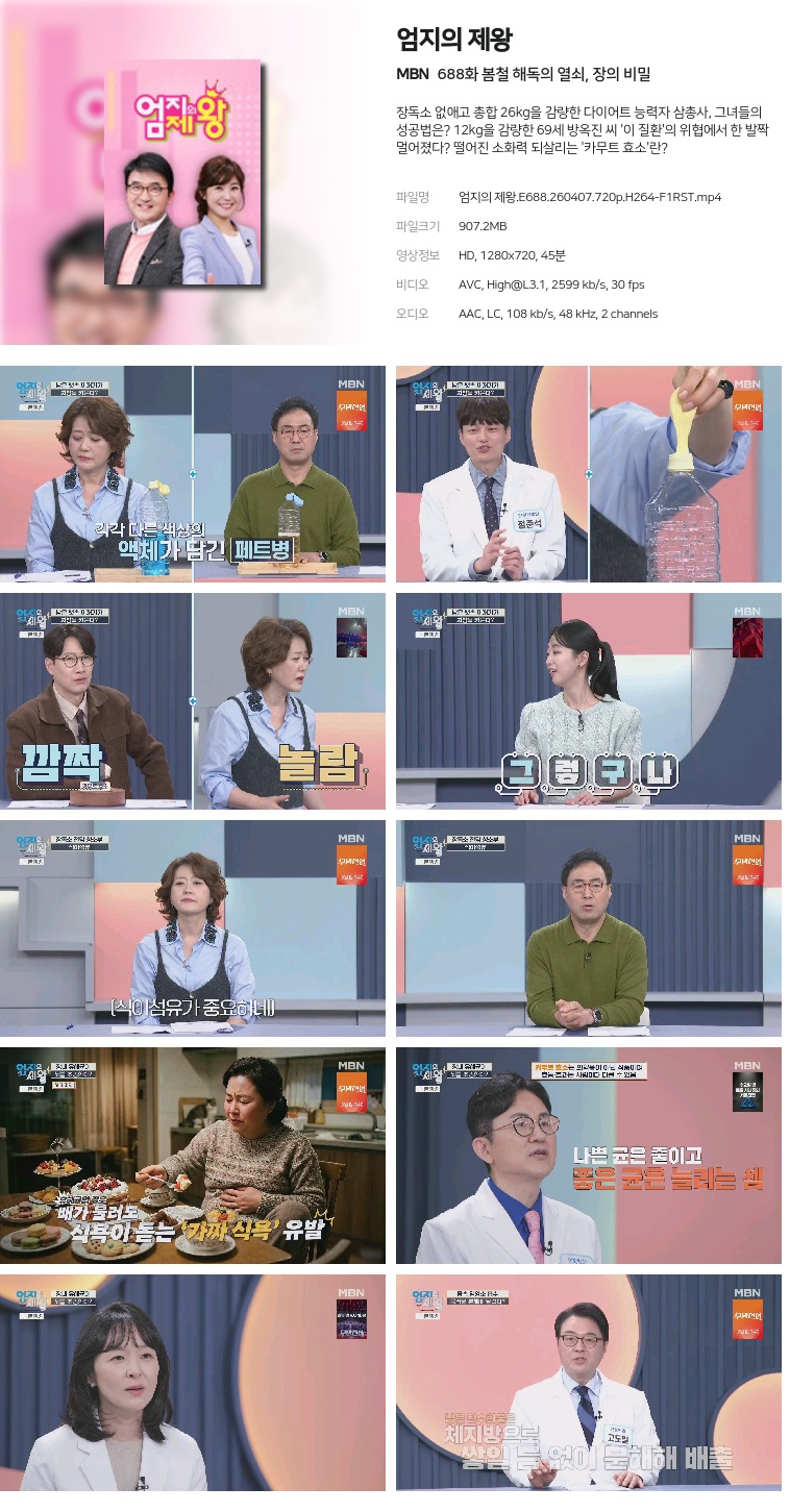 [MBN] 엄지의 제왕.E688.260407.720p.H264-F1RST  봄철 해독의 열쇠, 장의 비밀