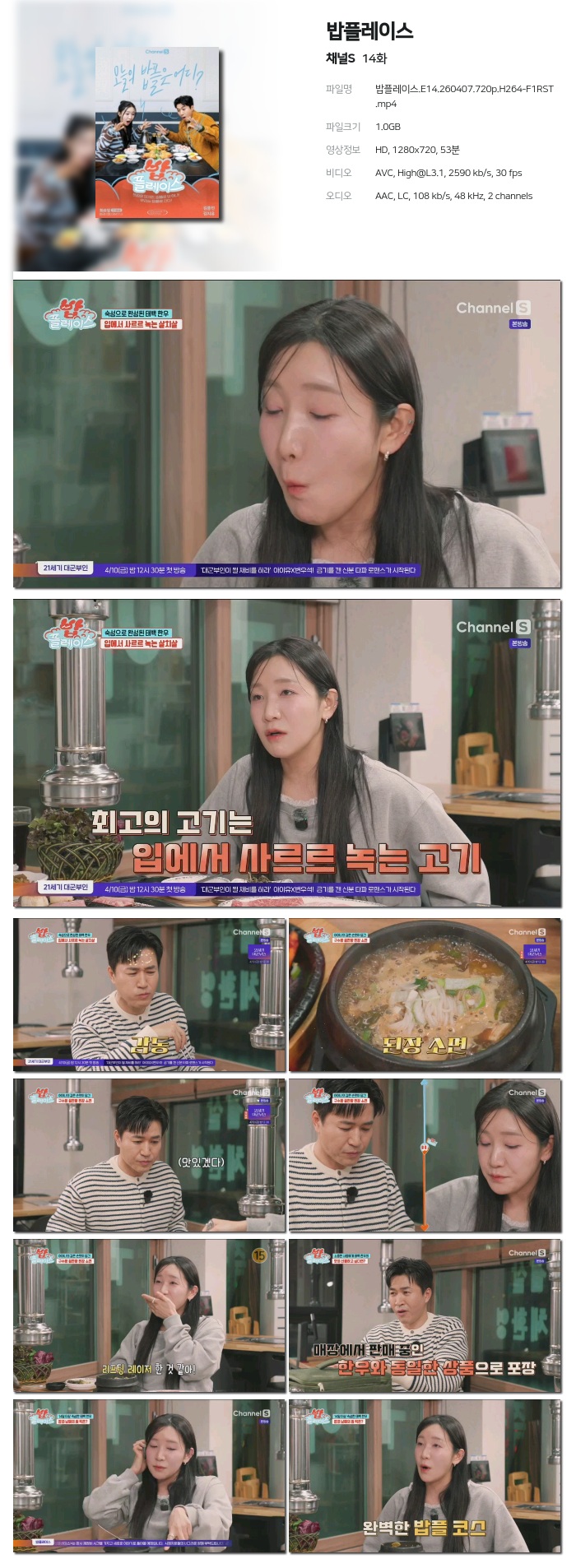 [채널S] 밥플레이스.E14.260407.720p.H264-F1RST