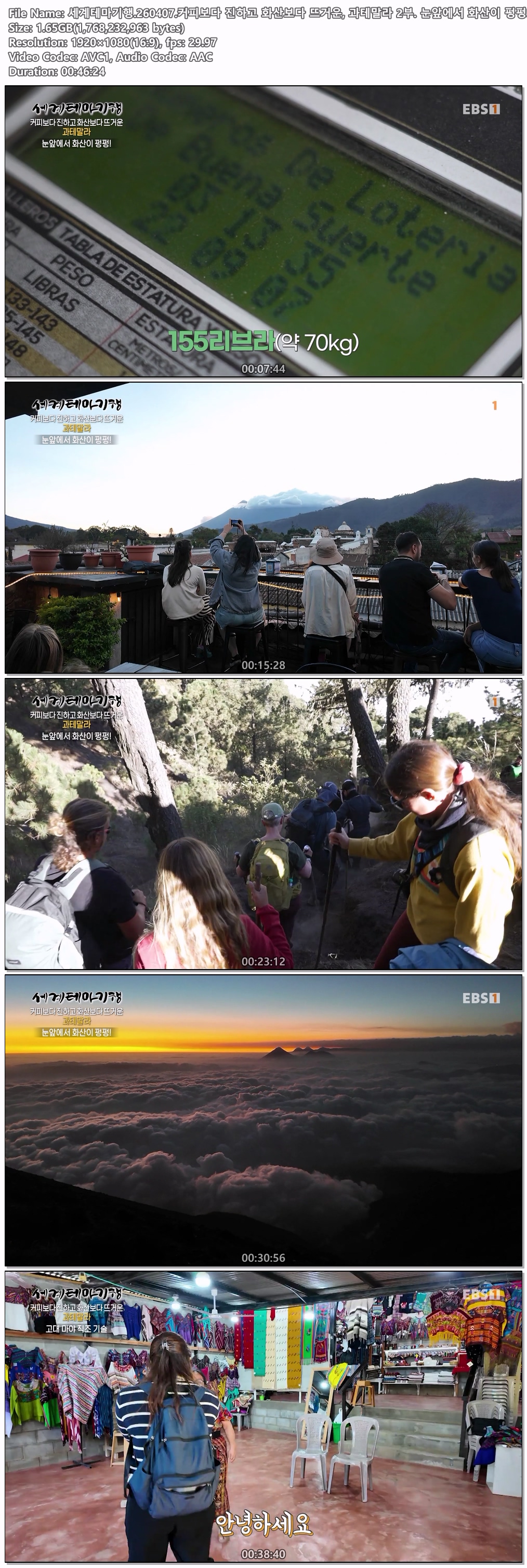세계테마기행.260407.커피보다진하고화산보다뜨거운,과테말라 2부.1080P