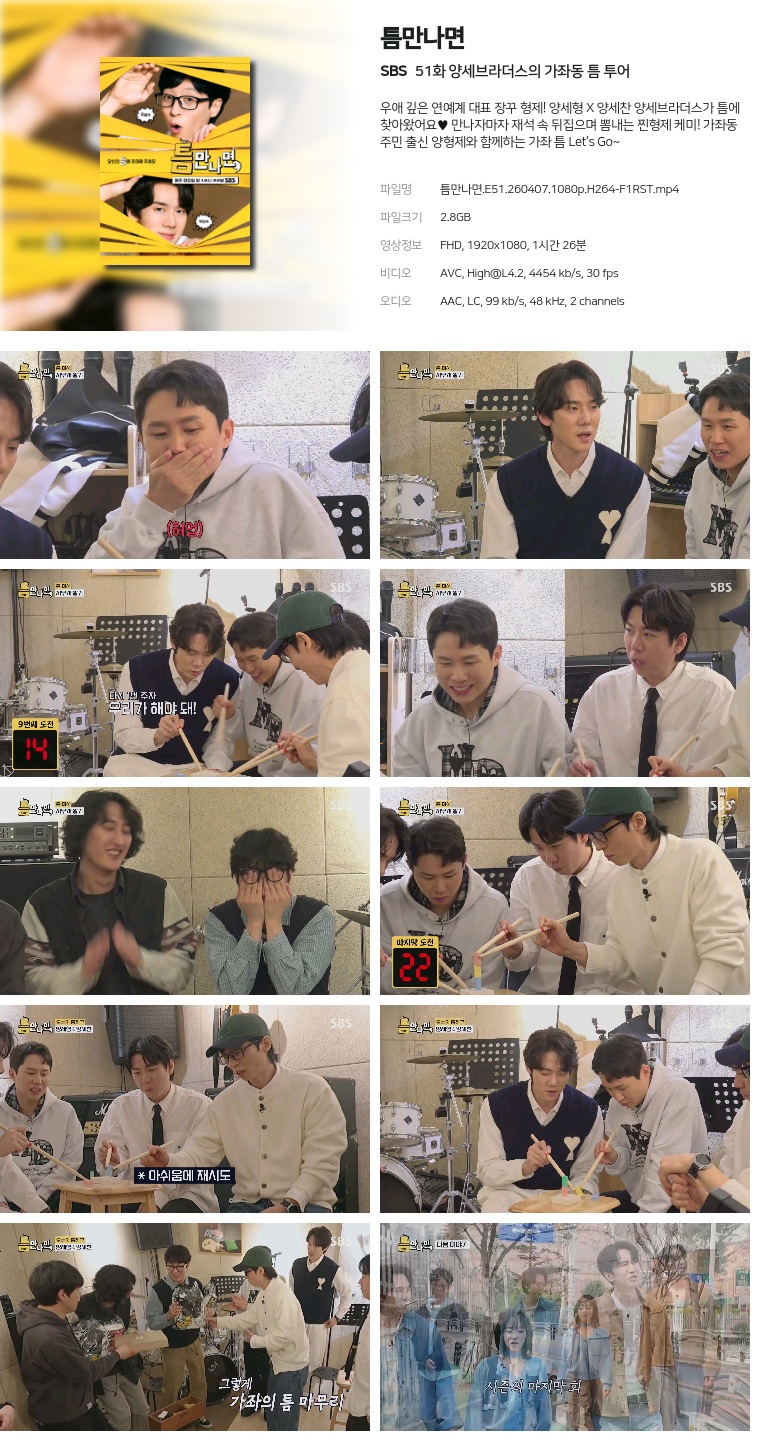 [SBS] 틈만나면.E51.260407.1080p.H264-F1RST  양세브라더스의 가좌동 틈 투어