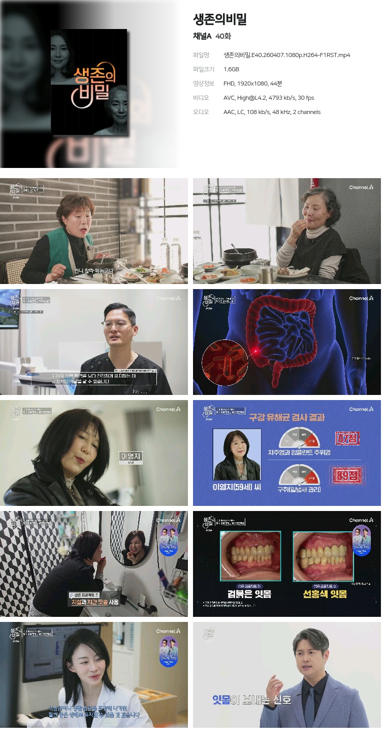 [채널A] 생존의비밀.E40.260407.1080p.H264-F1RST
