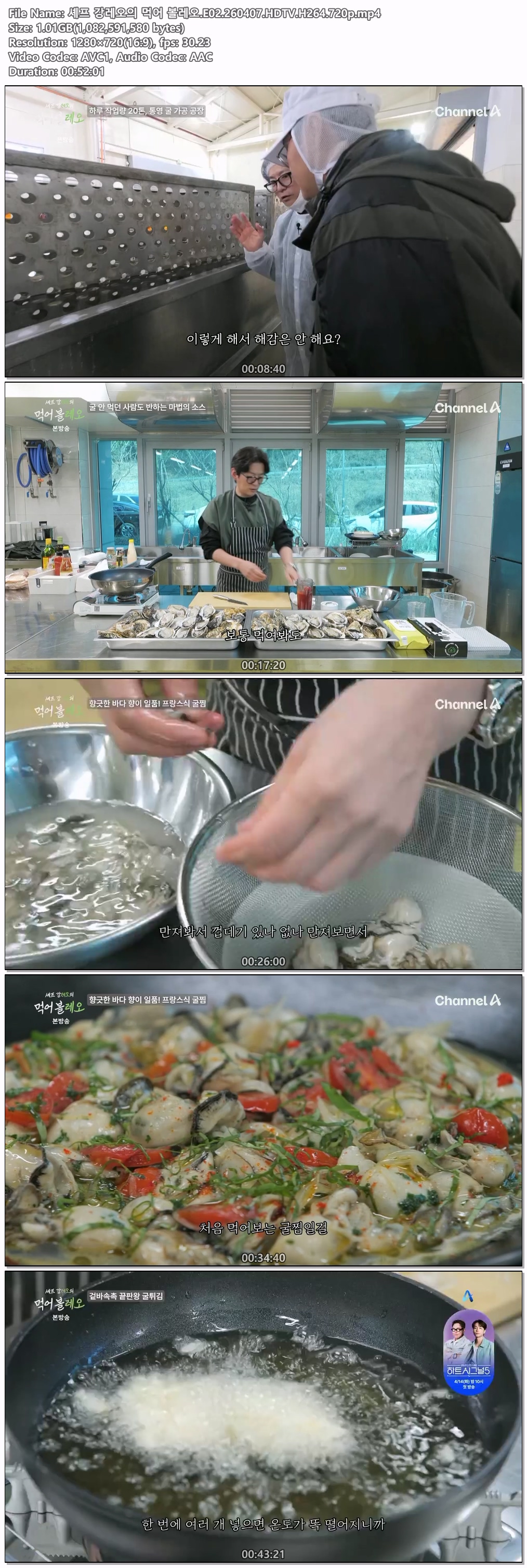 셰프 강레오의 먹어 볼레오.E02.260407.HDTV.H264.720p