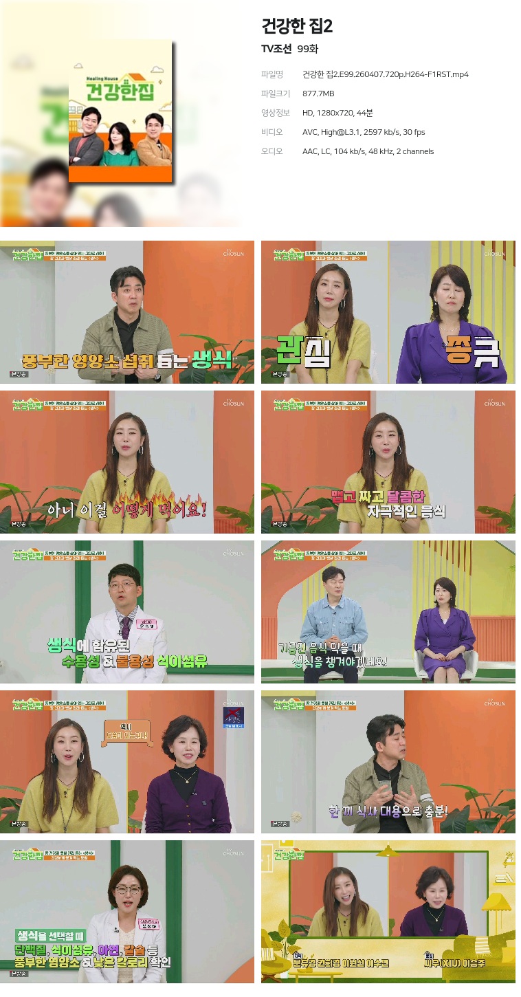 [TV조선] 건강한 집2.E99.260407.720p.H264-F1RST