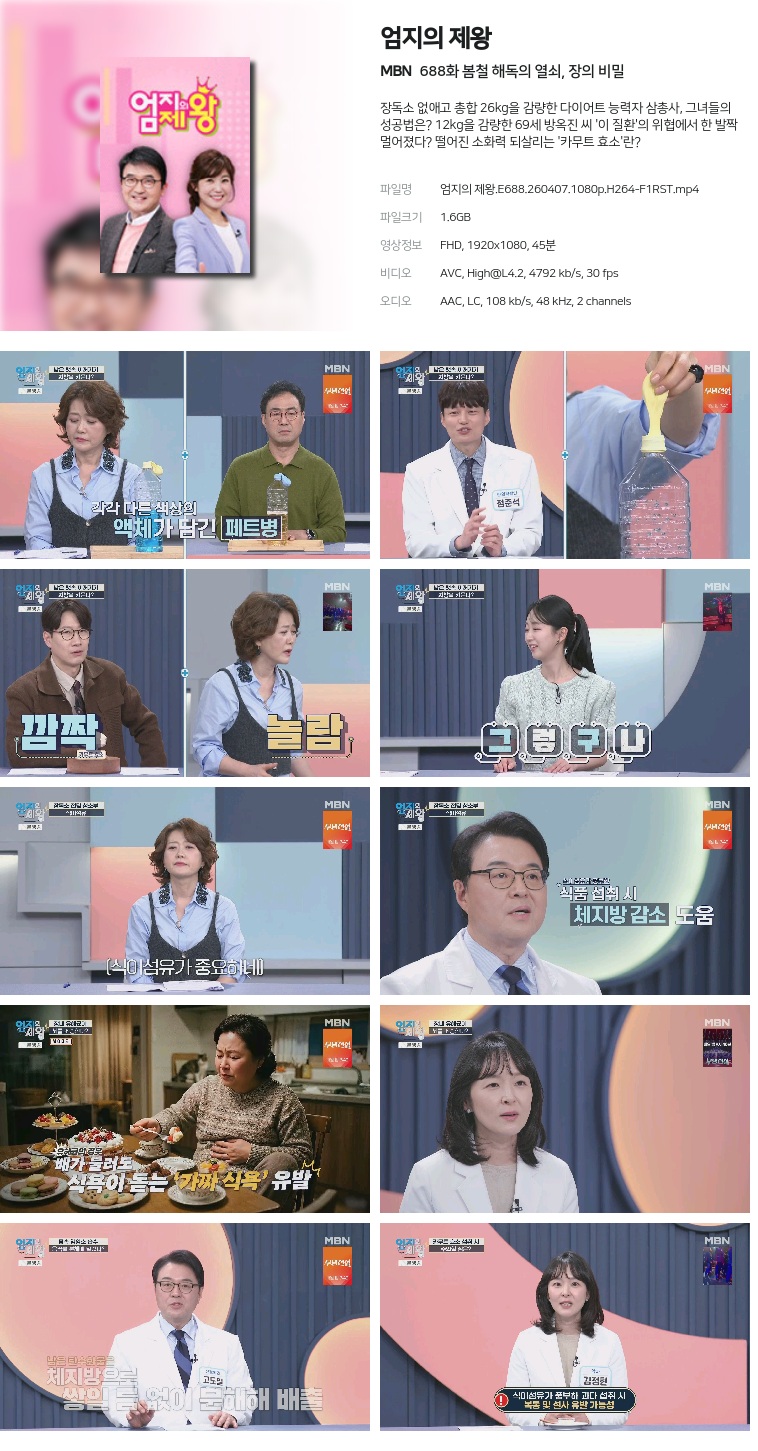 [MBN] 엄지의 제왕.E688.260407.1080p.H264-F1RST  봄철 해독의 열쇠, 장의 비밀