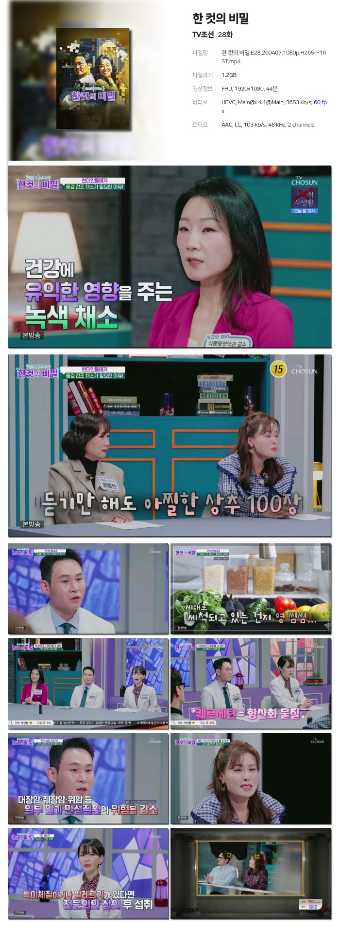 [TV조선] 한 컷의 비밀.E28.260407.1080p.H265-F1RST