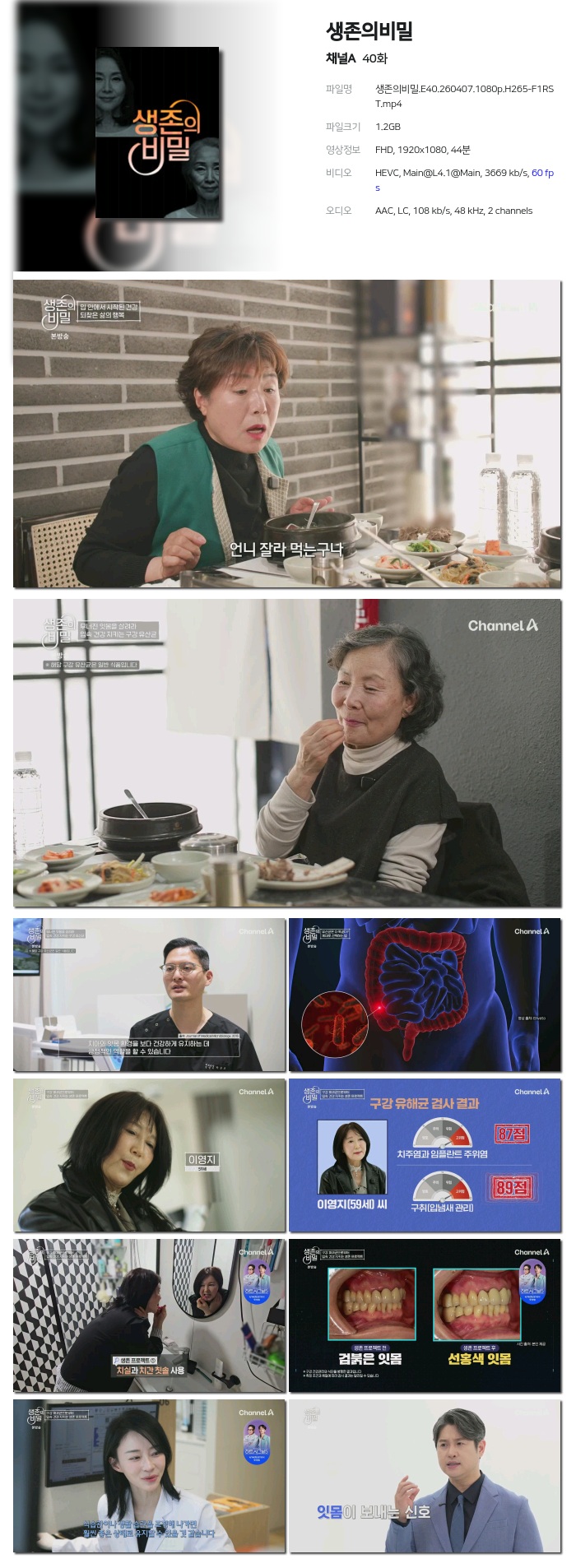 [채널A] 생존의비밀.E40.260407.1080p.H265-F1RST