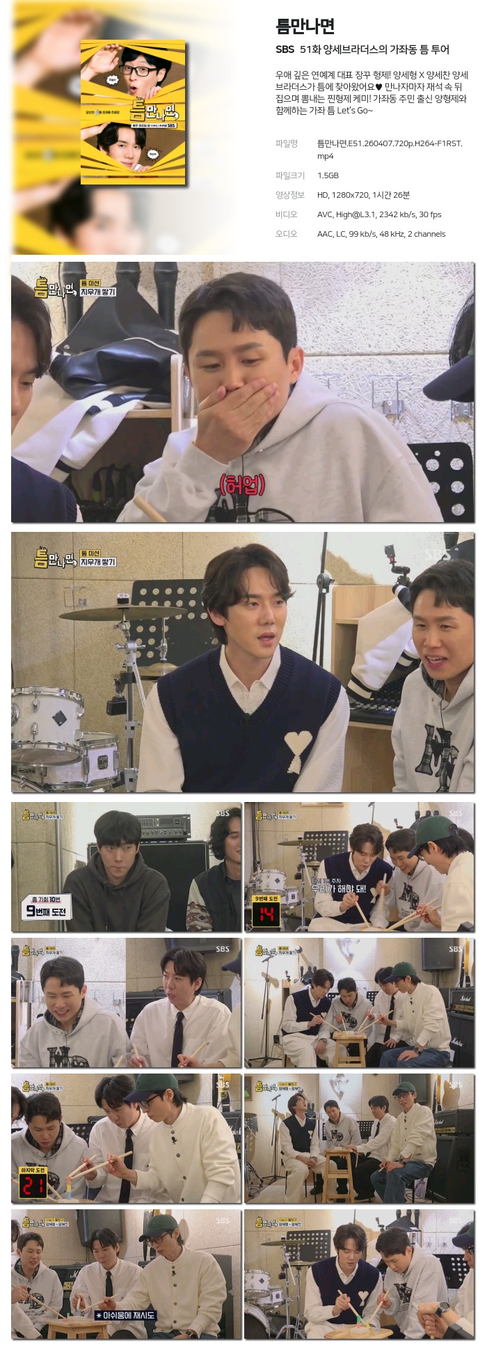 [SBS] 틈만나면.E51.260407.720p.H264-F1RST 양세브라더스의 가좌동 틈 투어