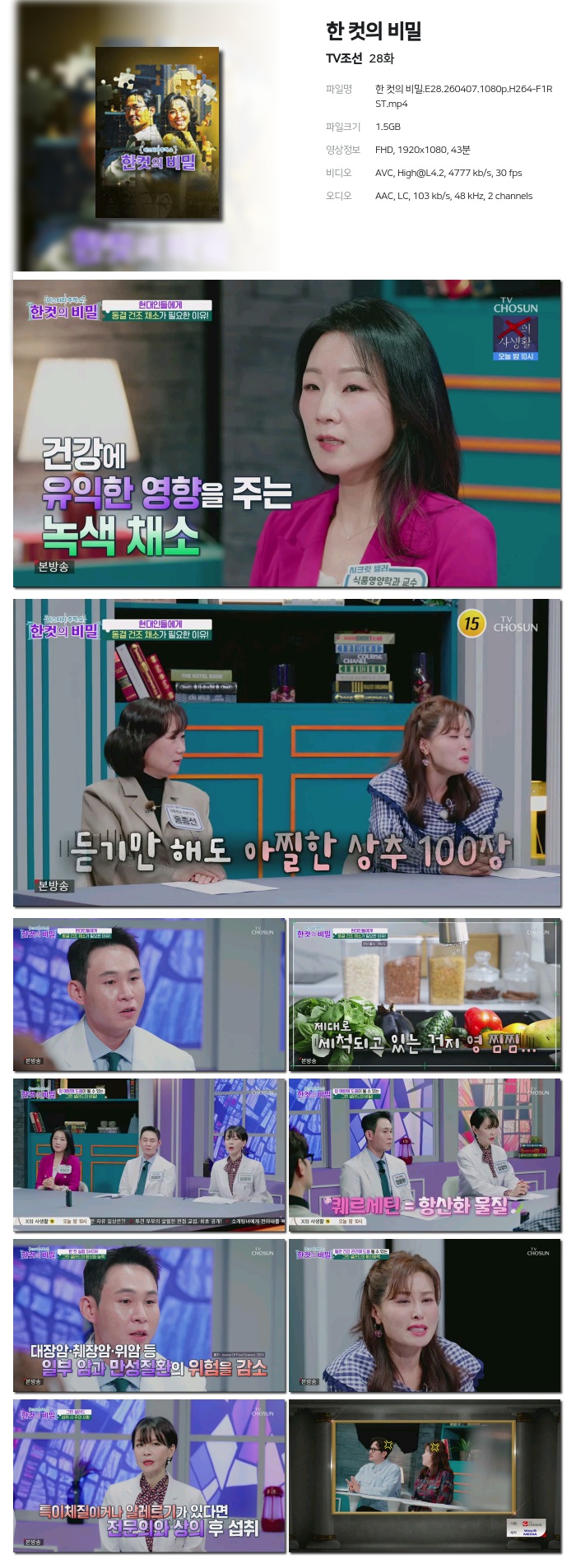 [TV조선] 한 컷의 비밀.E28.260407.1080p.H264-F1RST