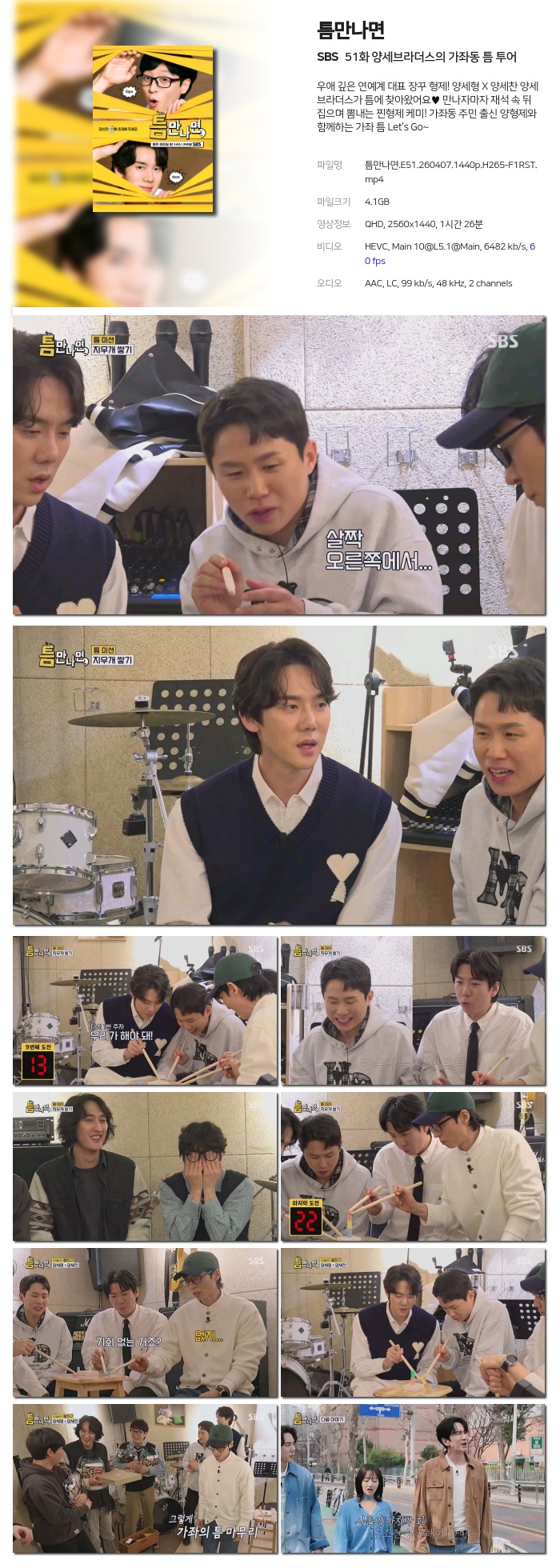 [SBS] 틈만나면.E51.260407.1440p.H265-F1RST 양세브라더스의 가좌동 틈 투어
