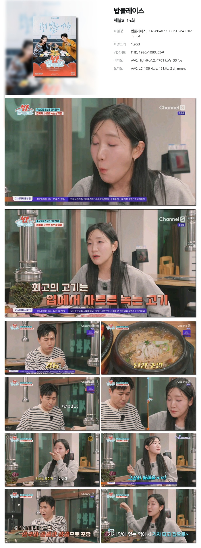 [채널S] 밥플레이스.E14.260407.1080p.H264-F1RST