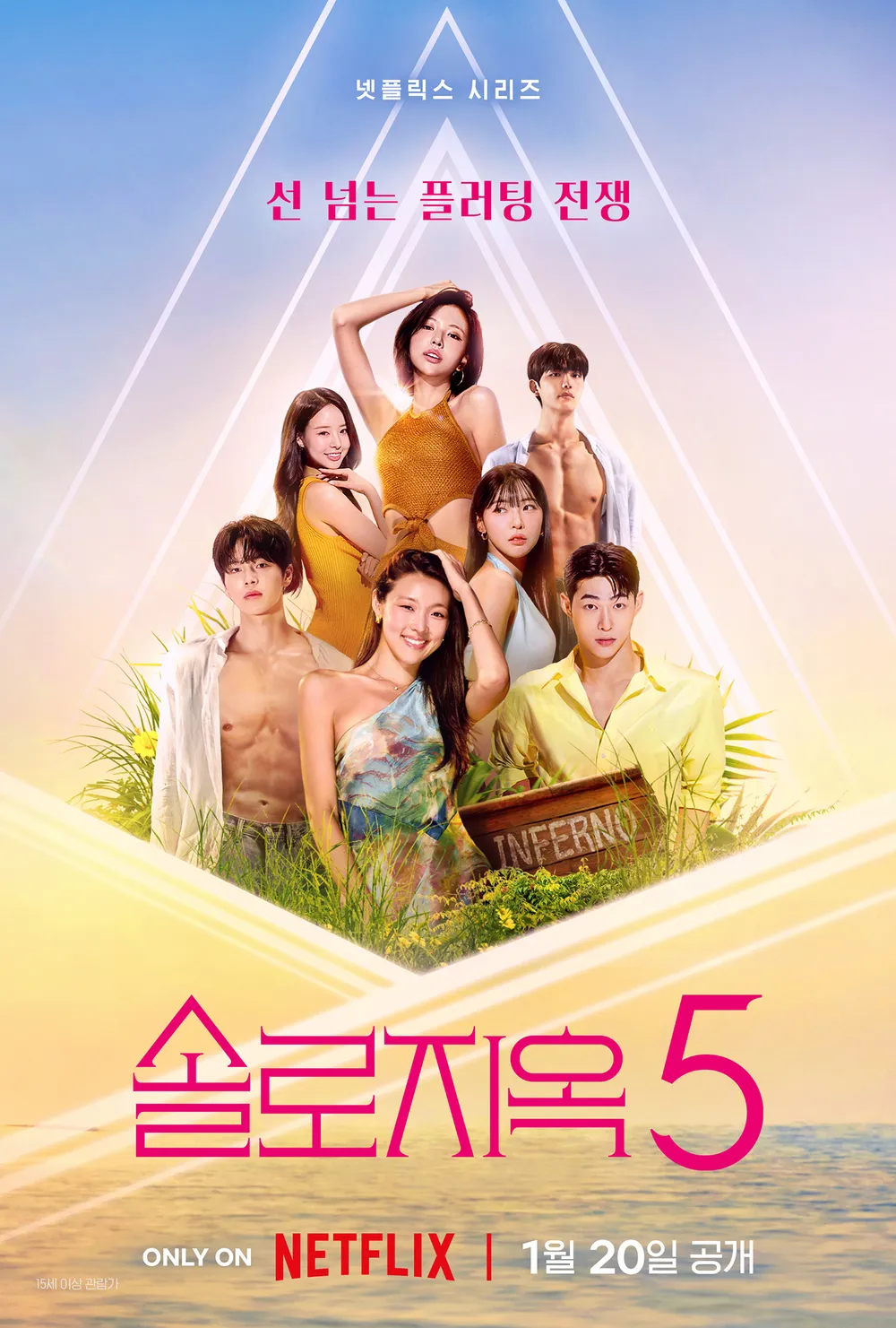 선넘는플러팅전쟁 솔로지옥 시즌5