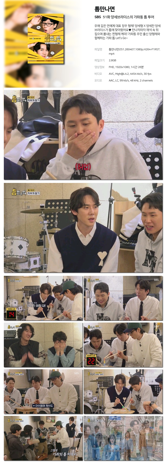 [SBS] 틈만나면.E51.260407.1080p.H264-F1RST 양세브라더스의 가좌동 틈 투어