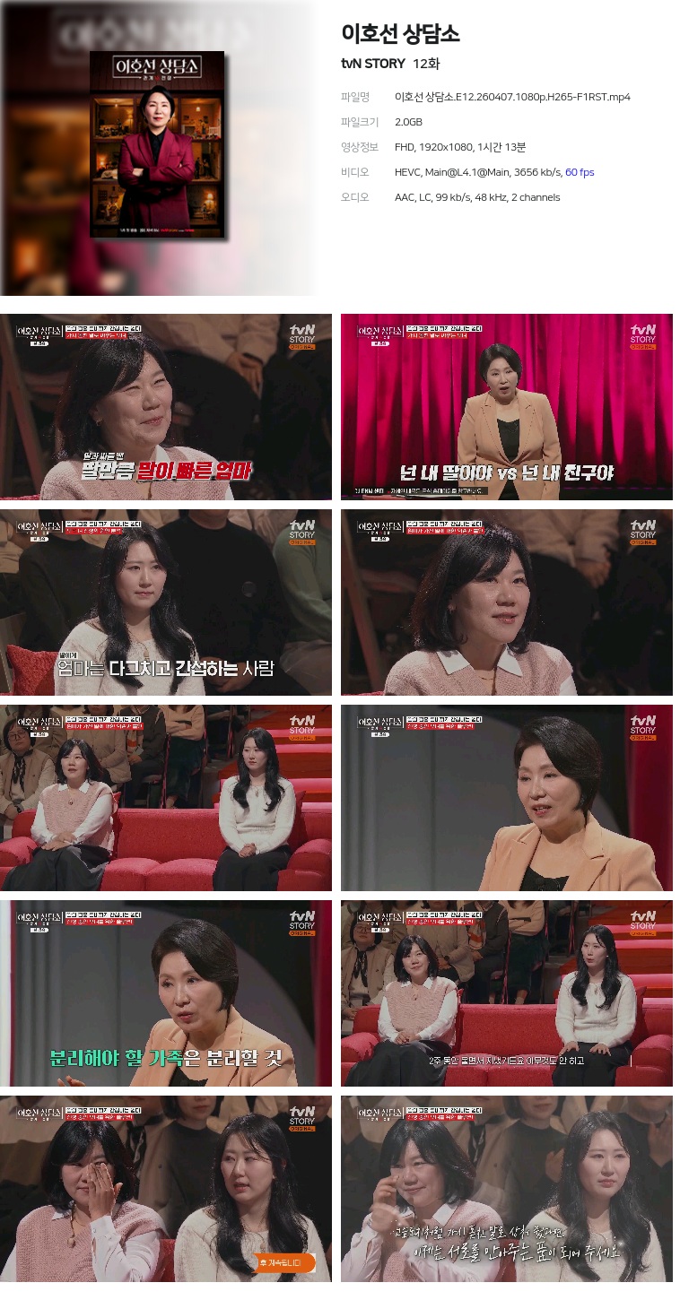 [tvN STORY] 이호선 상담소.E12.260407.1080p.H265-F1RST