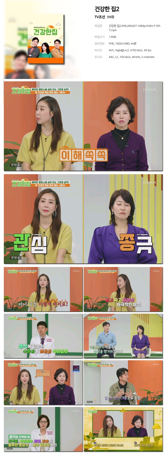 [TV조선] 건강한 집2.E99.260407.1080p.H264-F1RST