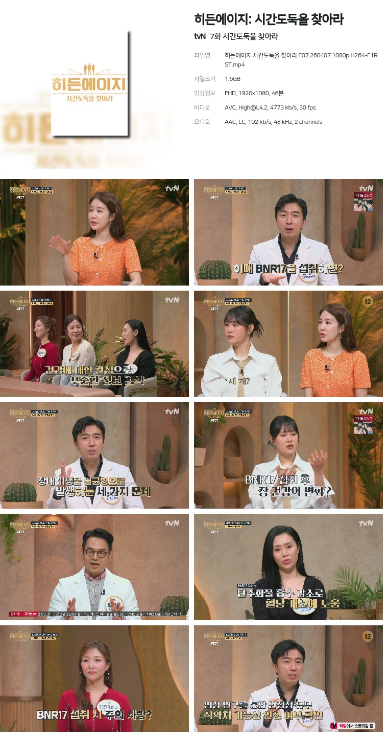 [tvN] 히든에이지: 시간도둑을 찾아라.E07.260407.1080p.H264-F1RST  시간도둑을 찾아라