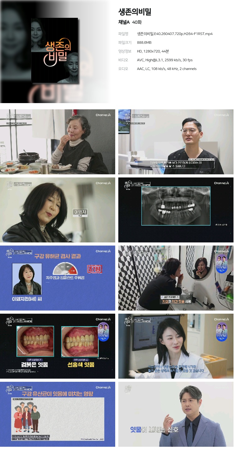 [채널A] 생존의비밀.E40.260407.720p.H264-F1RST