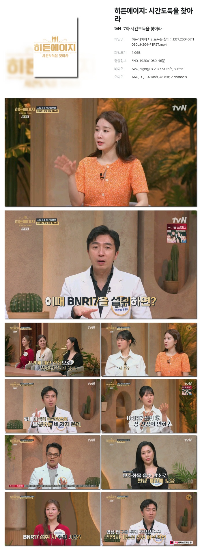 [tvN] 히든에이지: 시간도둑을 찾아라.E07.260407.1080p.H264-F1RST 시간도둑을 찾아라