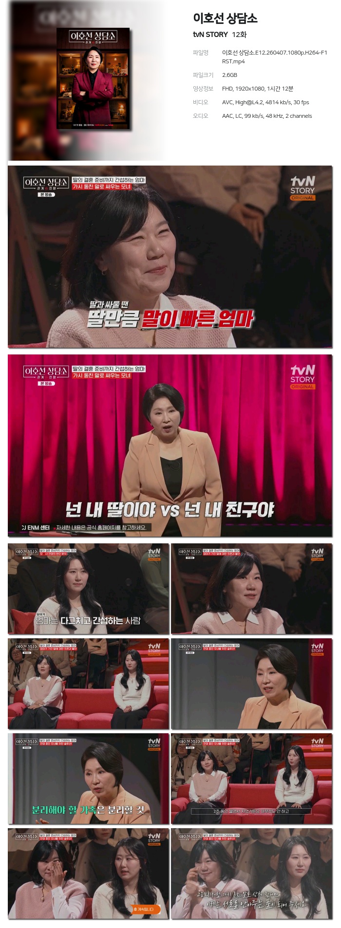 [tvN STORY] 이호선 상담소.E12.260407.1080p.H264-F1RST