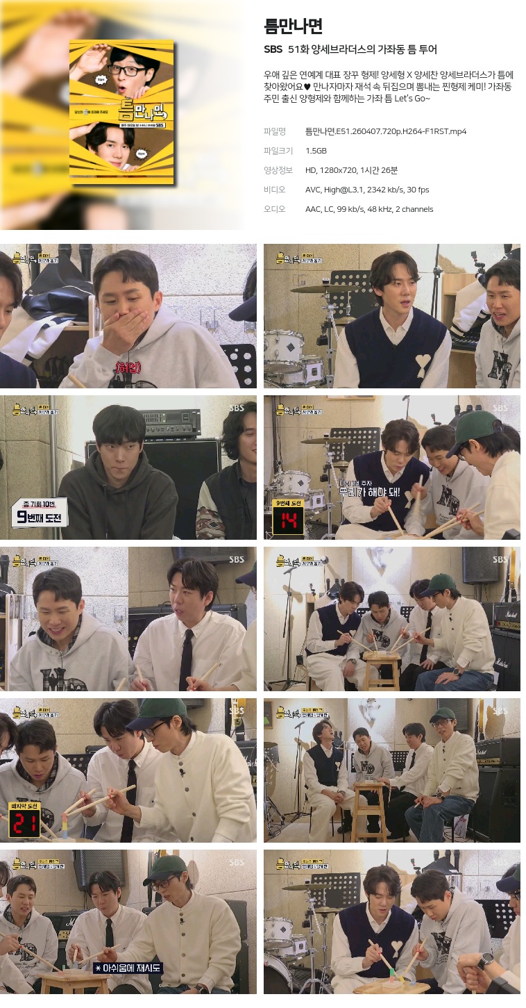 [SBS] 틈만나면.E51.260407.720p.H264-F1RST  양세브라더스의 가좌동 틈 투어